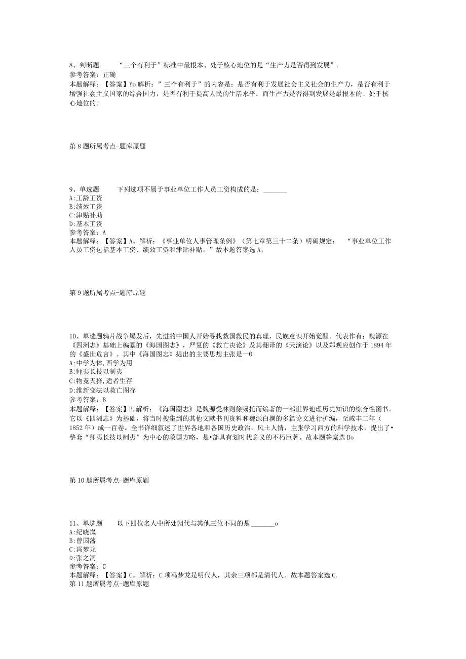 福建省莆田市涵江区事业单位考试历年真题汇总【2012年-2022年打印版】(二).docx_第3页