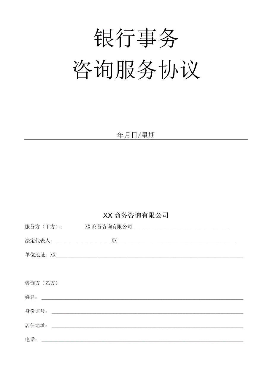 银行事务咨询服务协议.docx_第2页