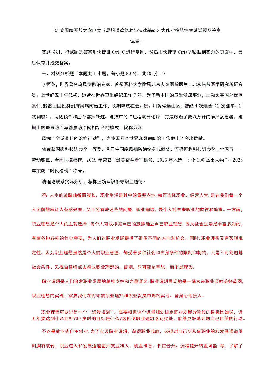 电大大作业：怎样正确认识恪守职业道德？什么是法治思维？法治思维的要求是什么.docx_第1页