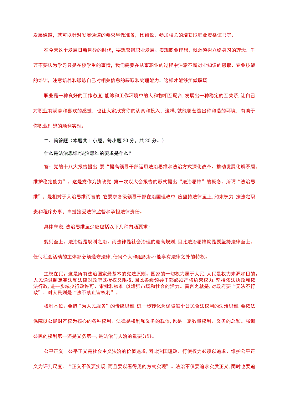 电大大作业：怎样正确认识恪守职业道德？什么是法治思维？法治思维的要求是什么.docx_第2页