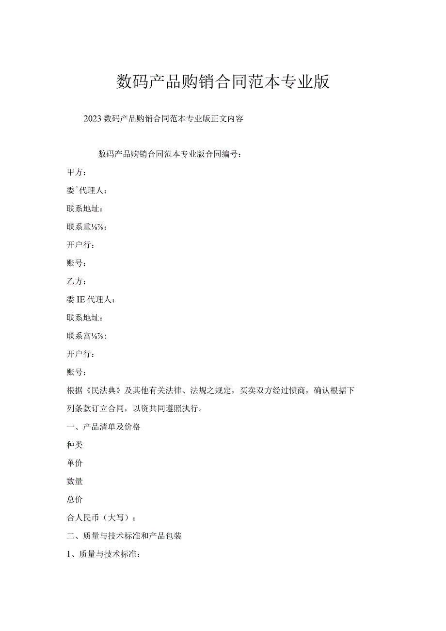 数码产品购销合同范本专业版.docx_第1页