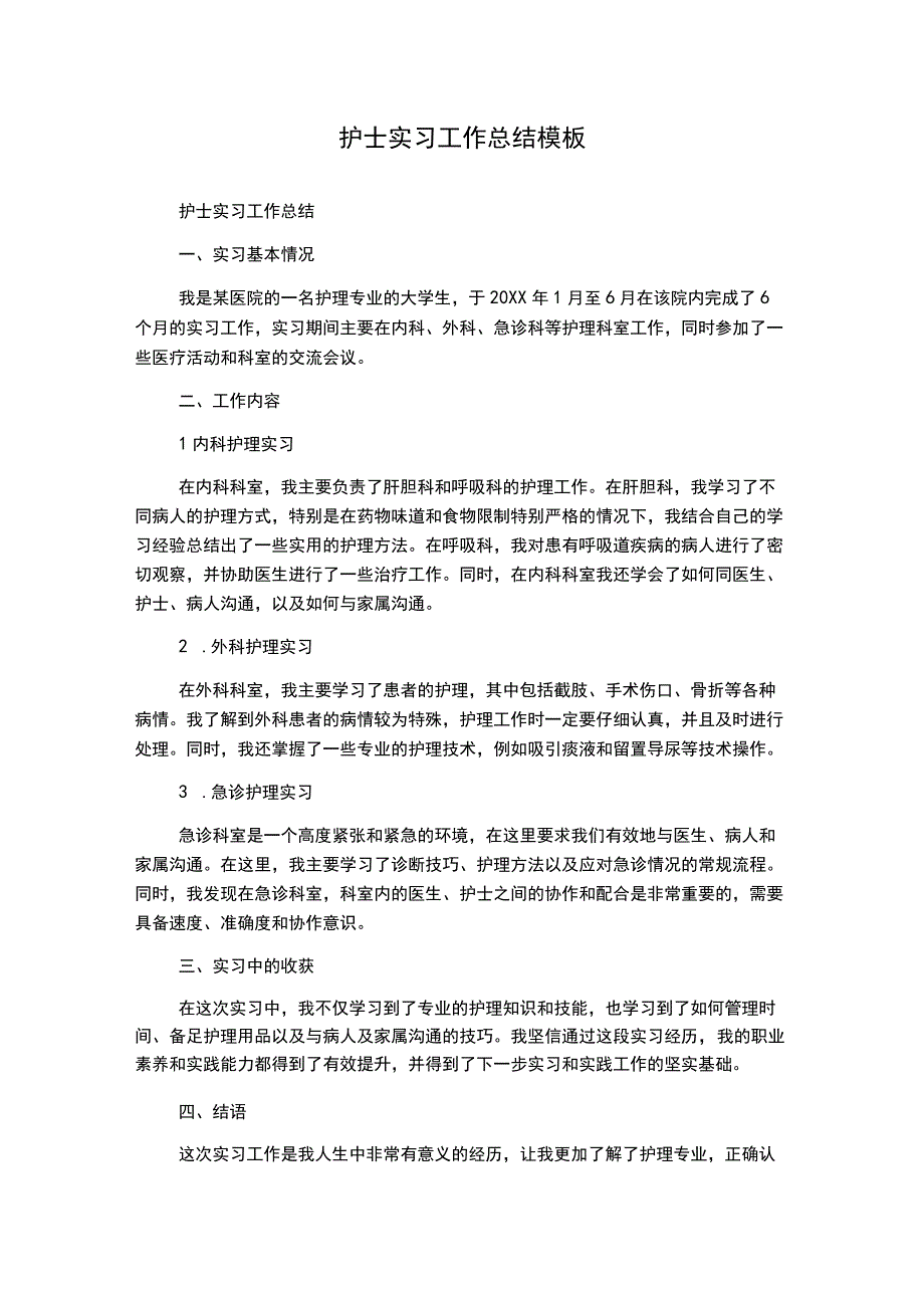 护士实习工作总结模板.docx_第1页