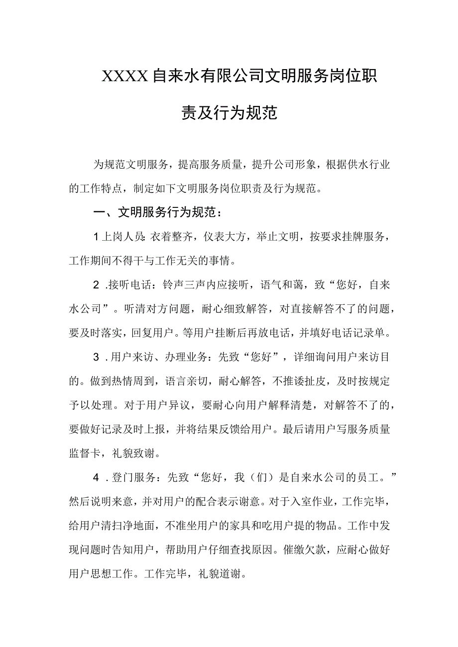 自来水有限公司文明服务岗位职责及行为规范.docx_第1页