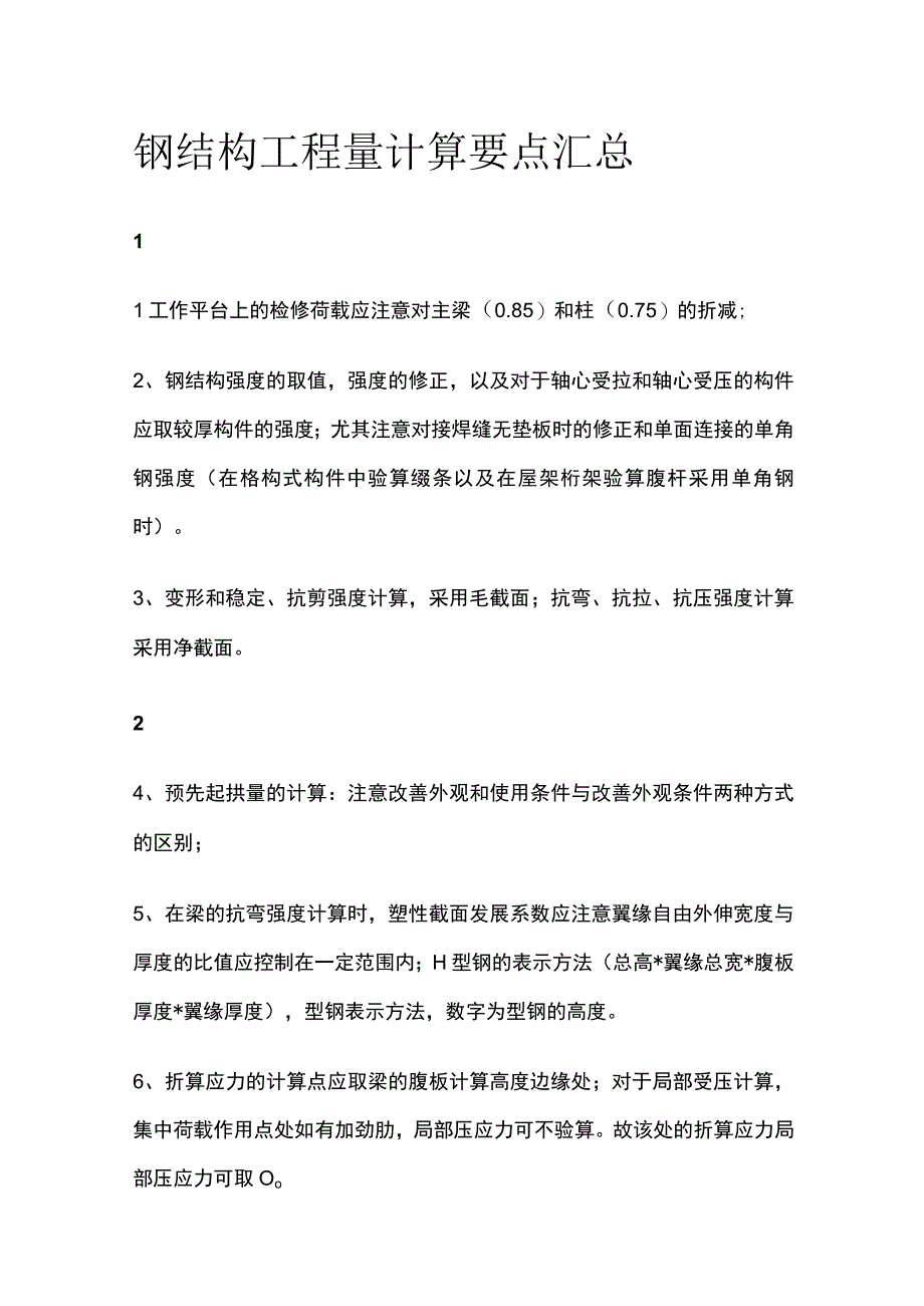 钢结构工程量计算要点汇总全.docx_第1页