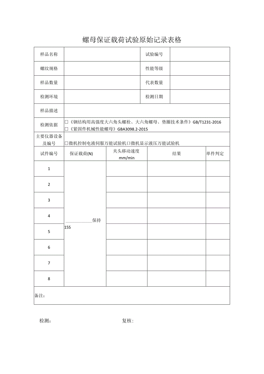 螺母保证载荷试验原始记录表格.docx_第1页