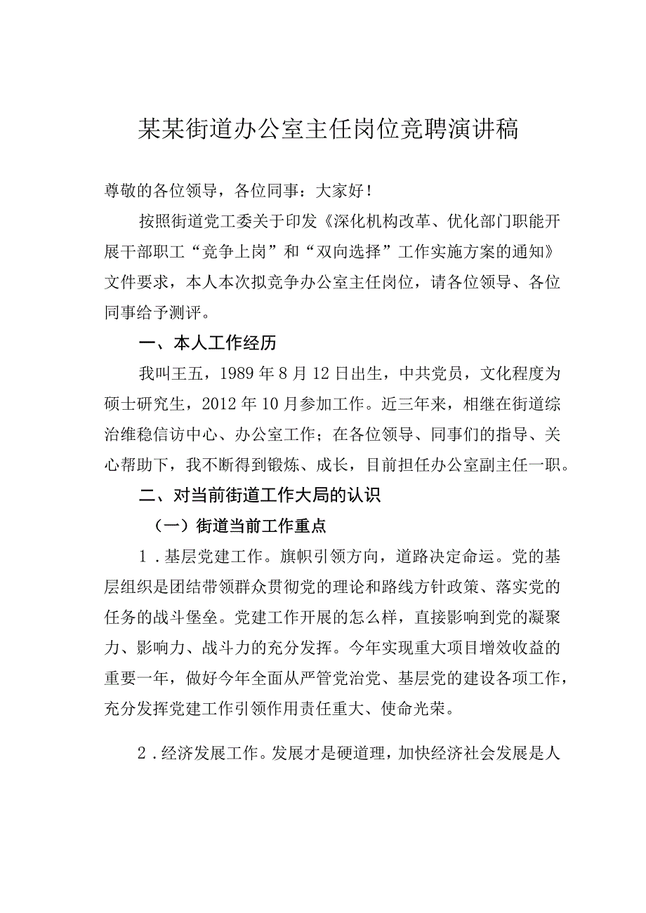 某某街道办公室主任岗位竞聘演讲稿.docx_第1页