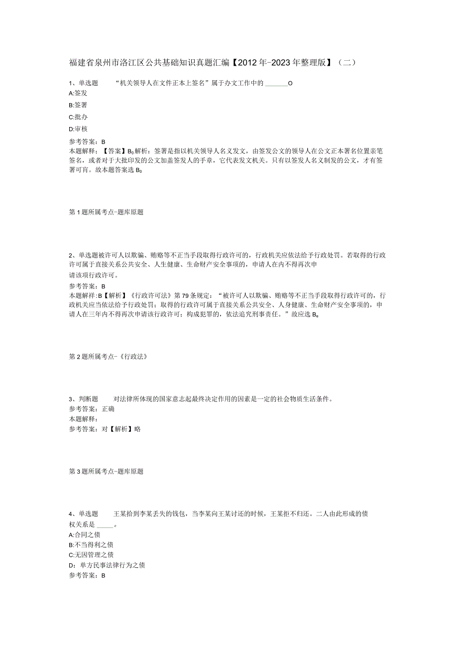 福建省泉州市洛江区公共基础知识真题汇编【2012年-2022年整理版】(二).docx_第1页