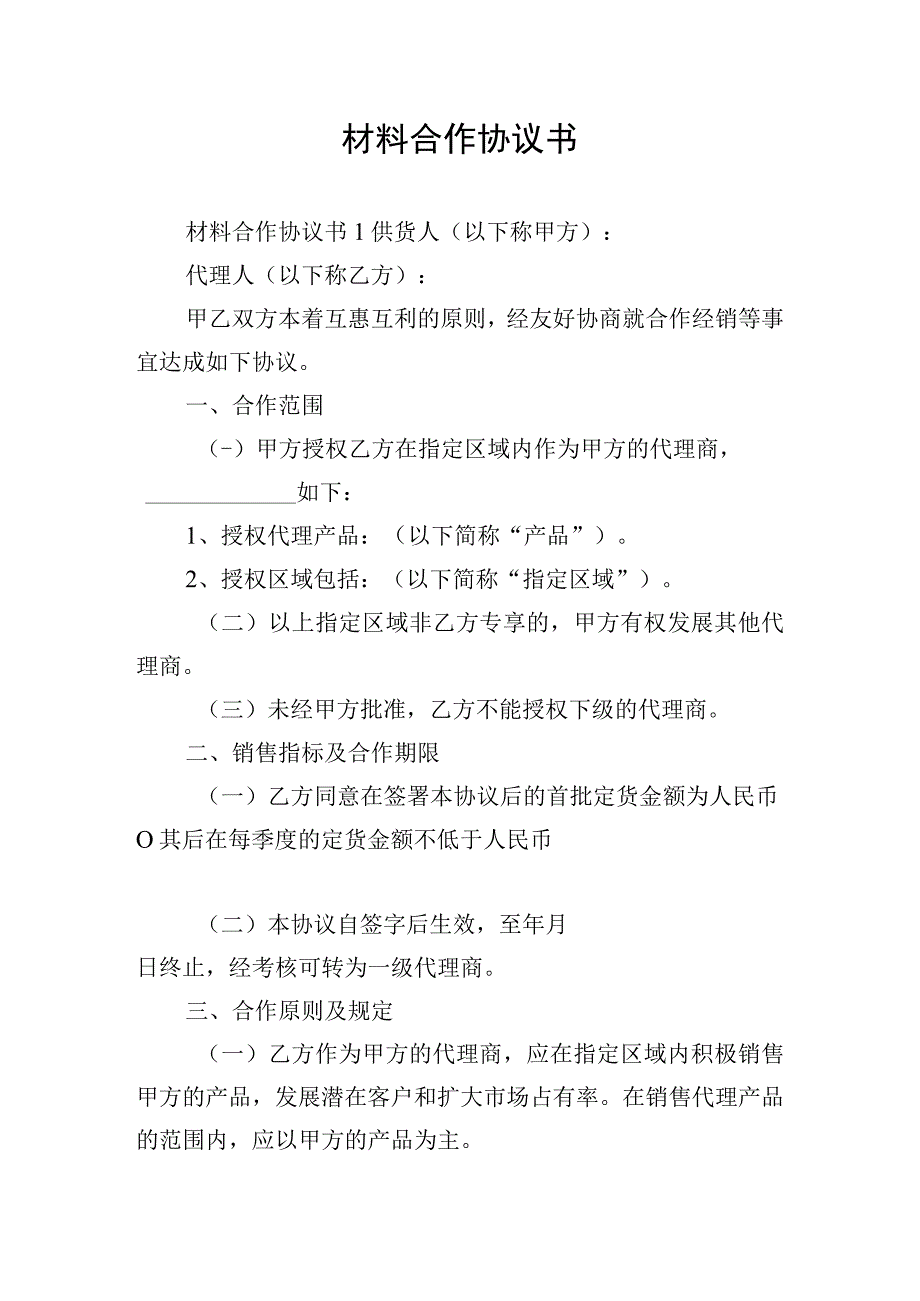 材料合作协议书.docx_第1页