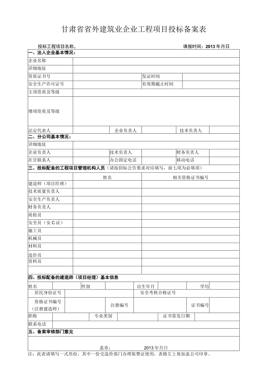 甘肃省省外建筑业企业工程项目投标备案表.docx_第1页