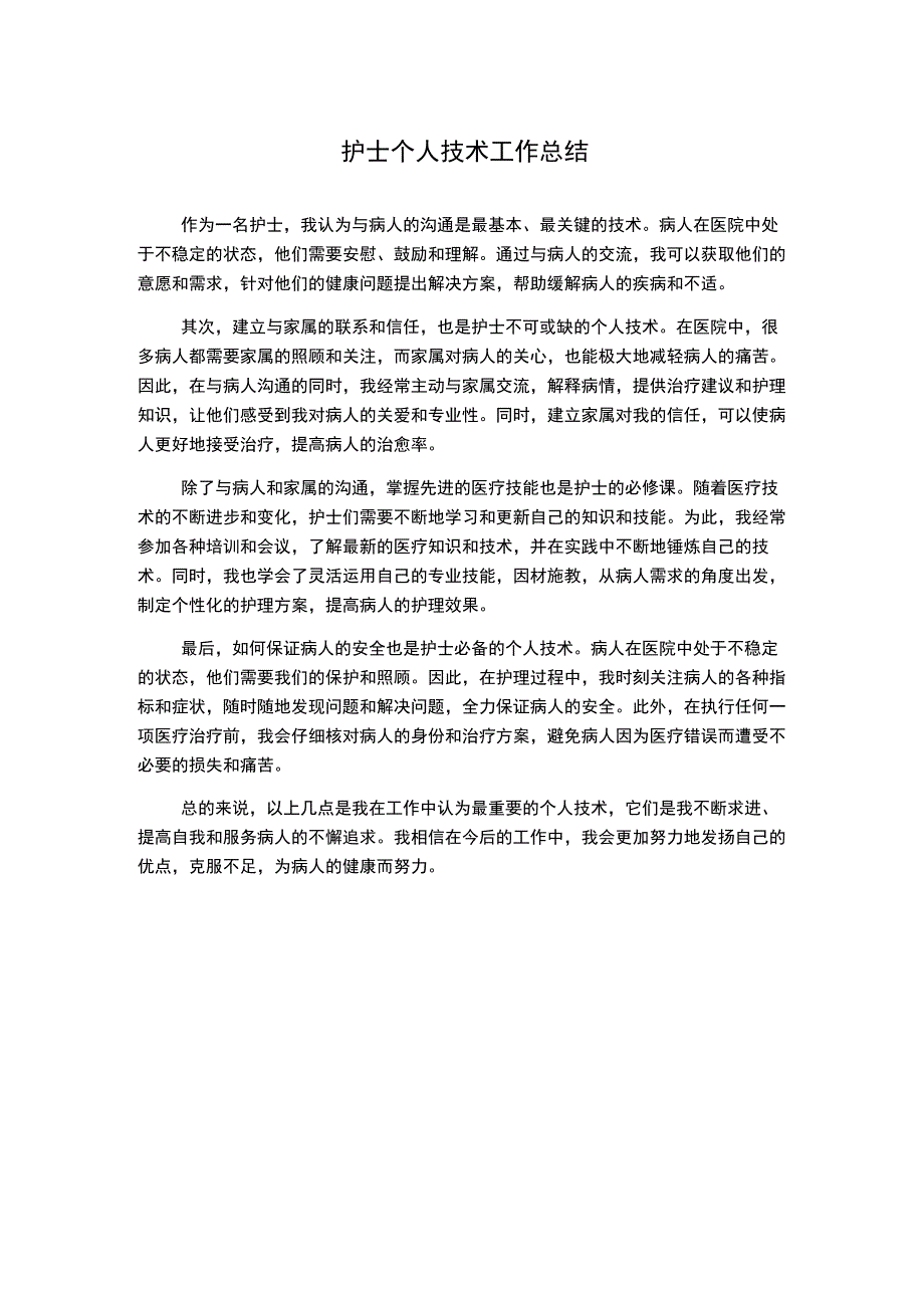 护士个人技术工作总结.docx_第1页