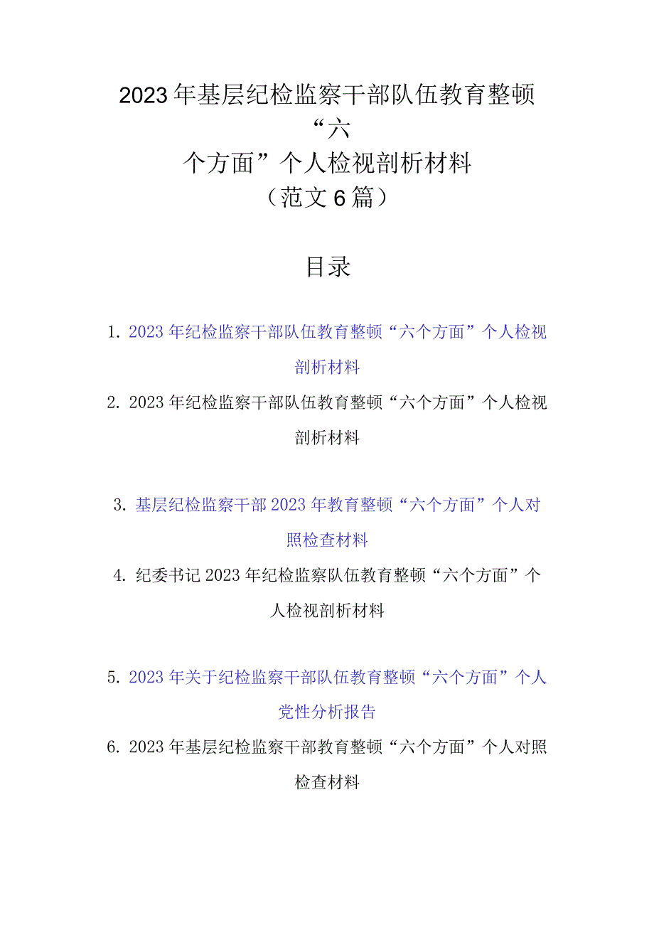 精选范文6篇 2023年基层纪检监察干部队伍教育整顿“六个方面”个人检视剖析材料.docx_第1页