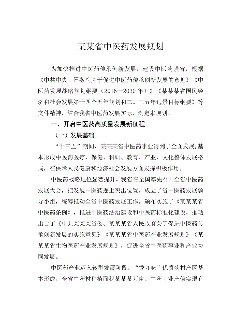 某某省中医药发展规划.docx_第1页