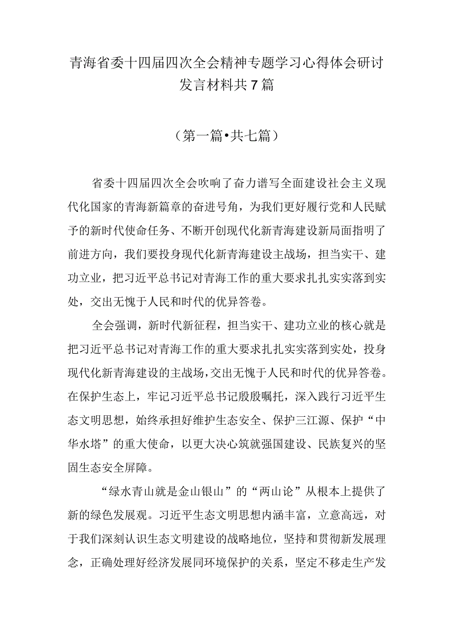 青海省委十四届四次全会精神专题学习心得体会研讨发言材料共7篇.docx_第1页