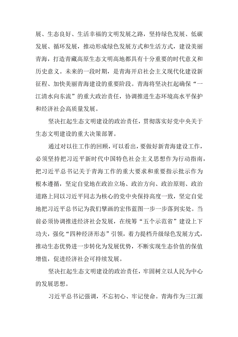 青海省委十四届四次全会精神专题学习心得体会研讨发言材料共7篇.docx_第2页