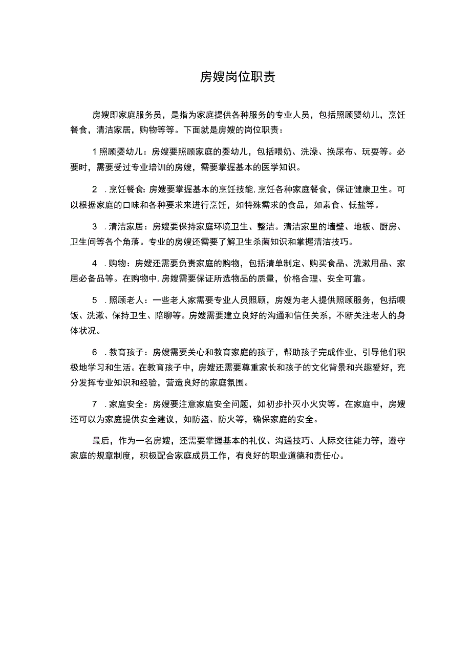 房嫂岗位职责.docx_第1页