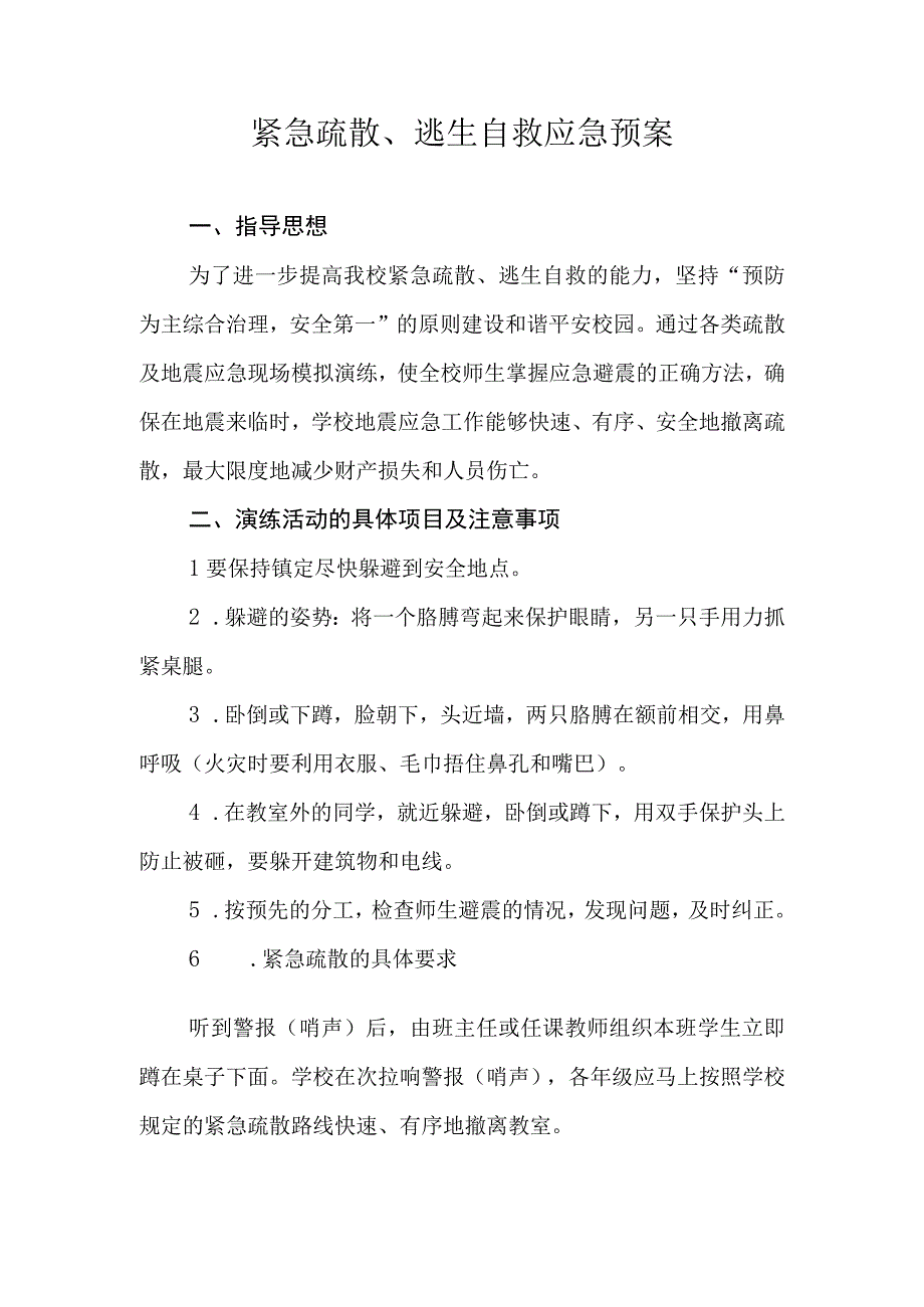 紧急疏散、逃生自救应急预案.docx_第1页