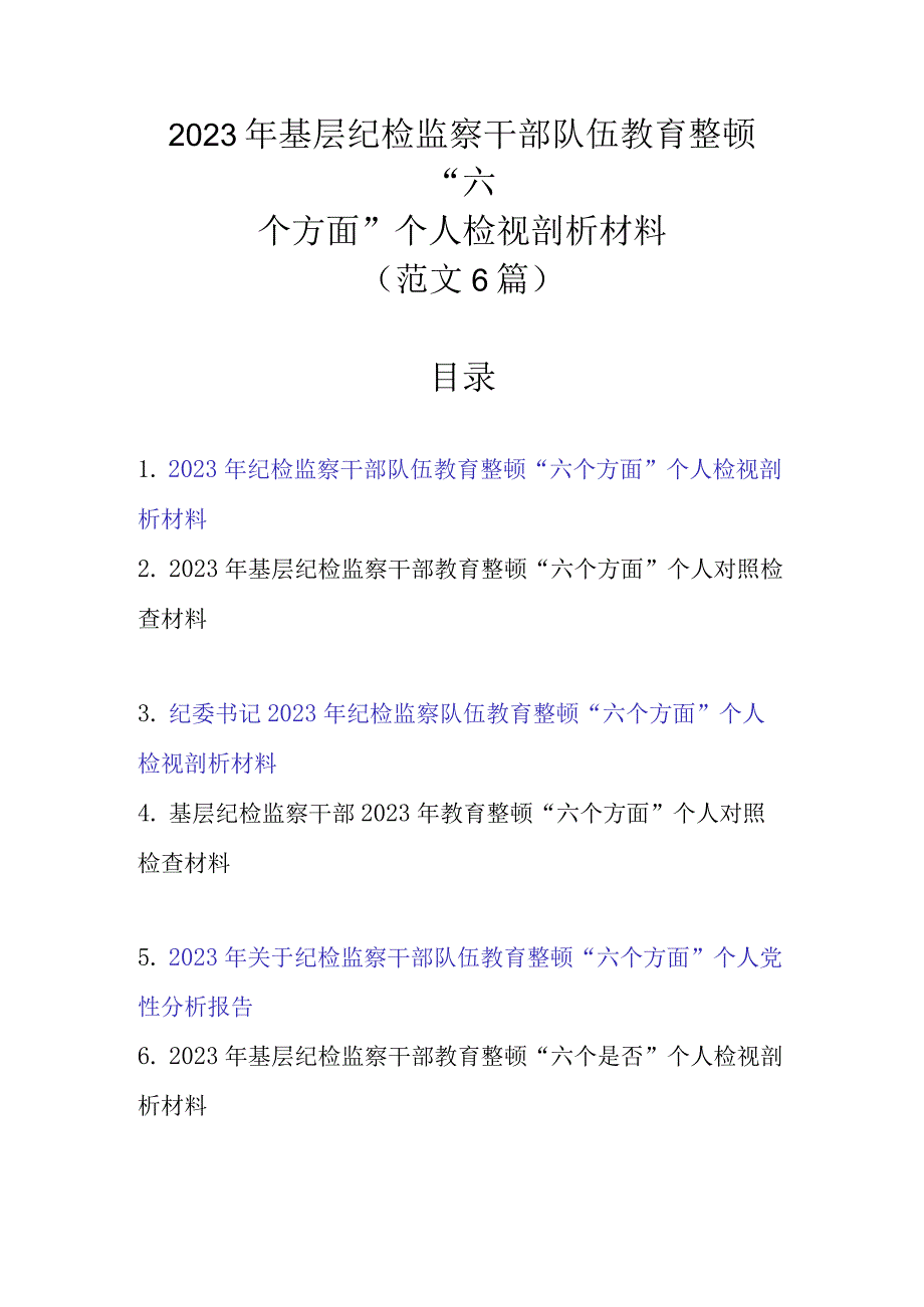 精选范文6篇2023年基层纪检监察干部队伍教育整顿“六个方面”个人检视剖析材料.docx_第1页