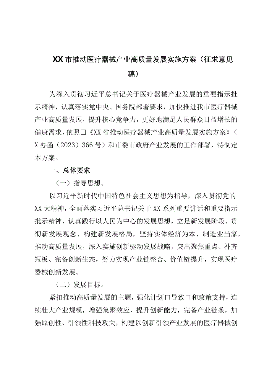 推动医疗器械产业高质量发展实施方案.docx_第1页