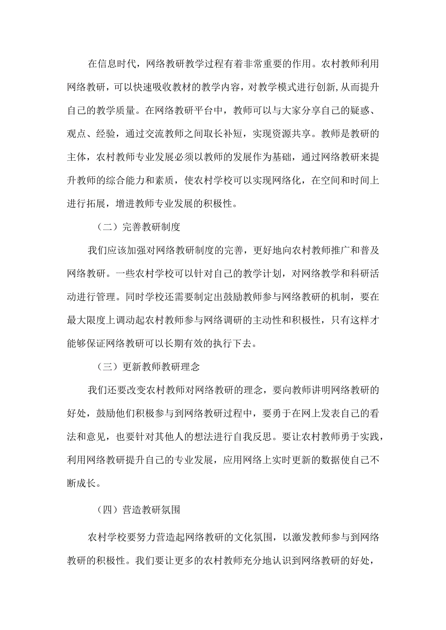 网络教研对农村教师专业发展的作用.docx_第3页