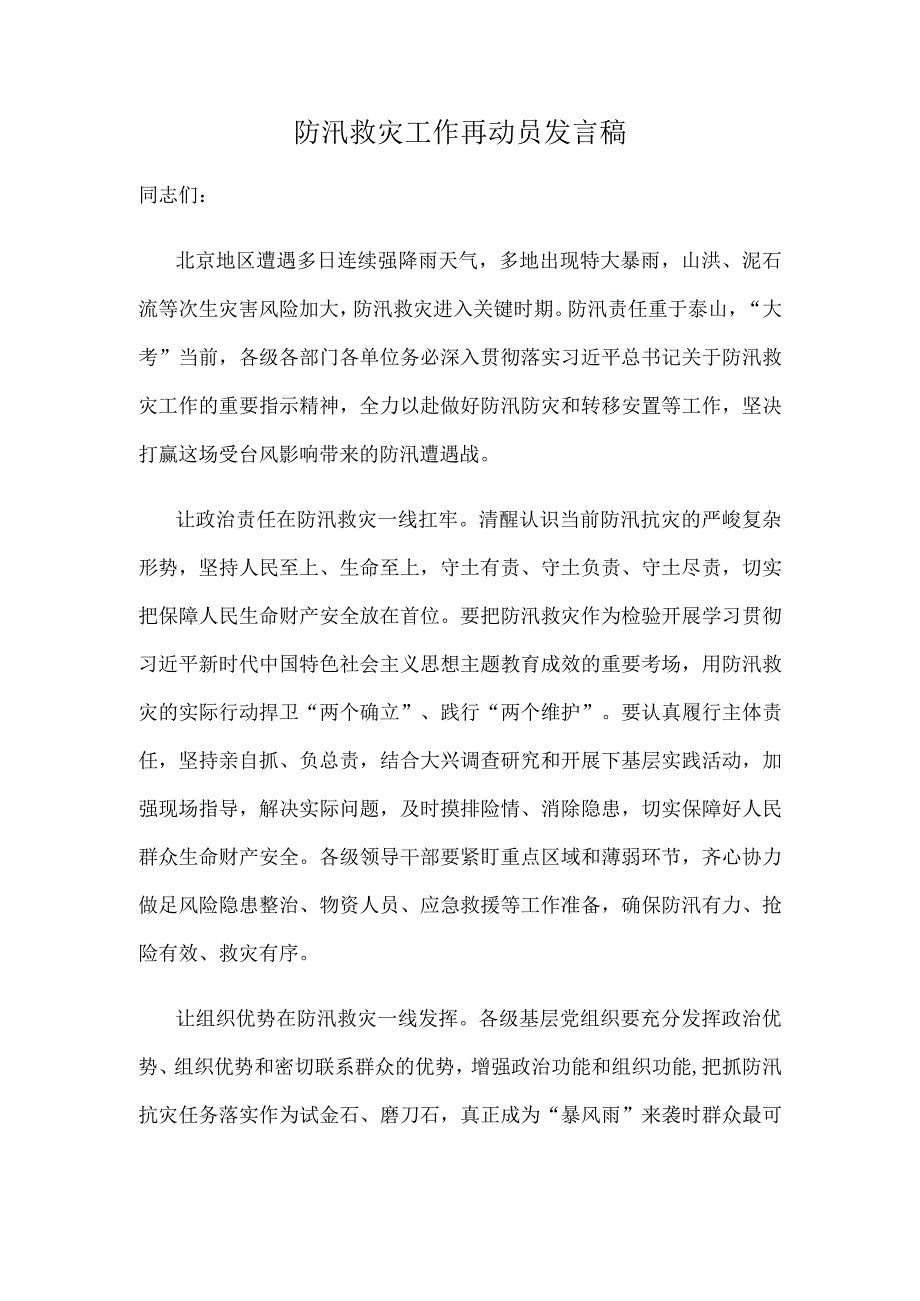 防汛救灾工作再动员发言稿.docx_第1页