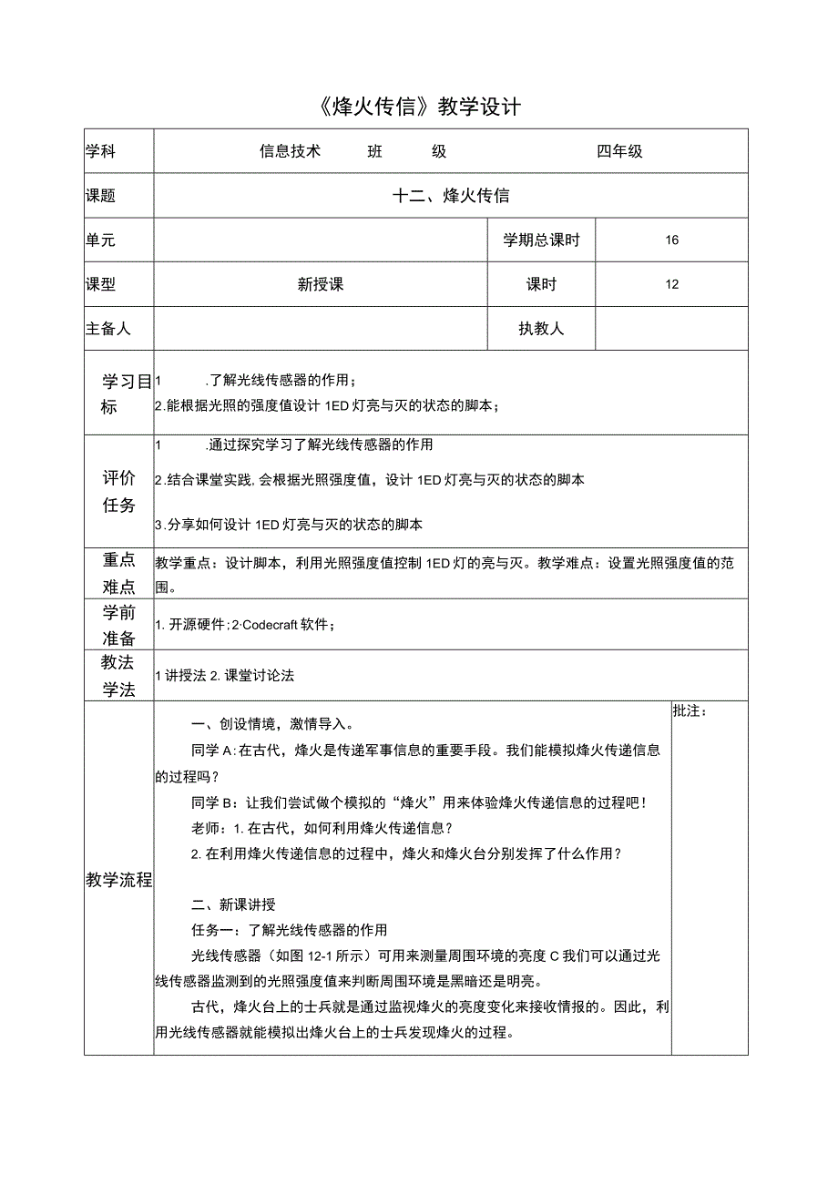 河南大学版 小学信息技术 四年级下 第12课 烽火传信 教案.docx_第1页