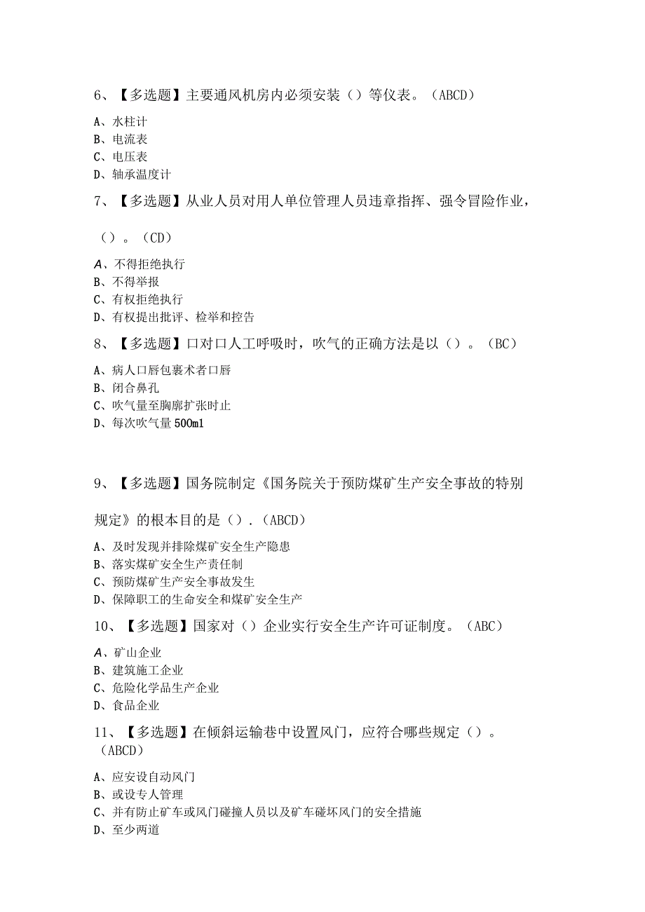 煤炭生产经营单位（一通三防安全管理人员）复审模拟考试.docx_第2页