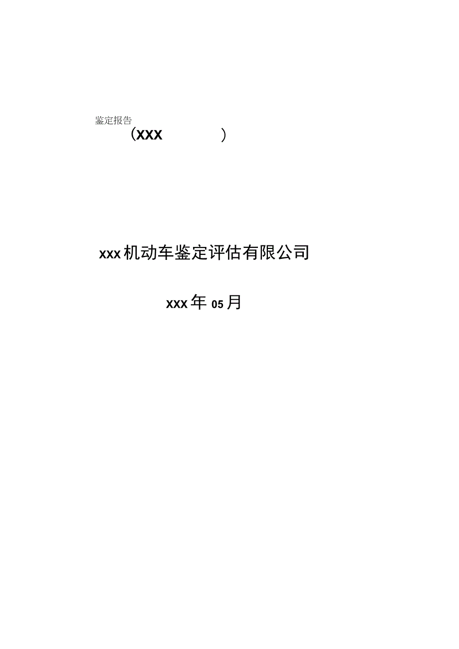 机动车事故鉴定报告.docx_第1页