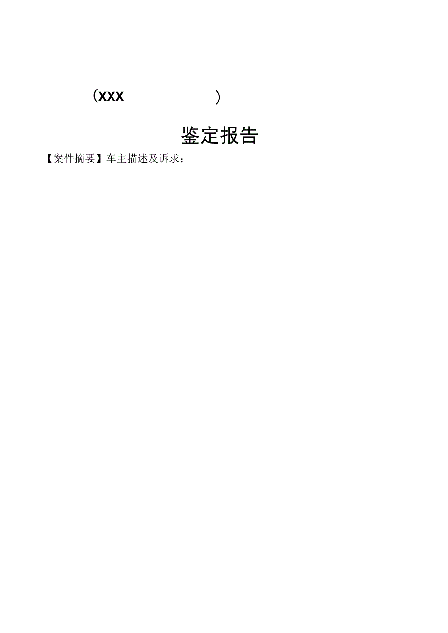 机动车事故鉴定报告.docx_第2页