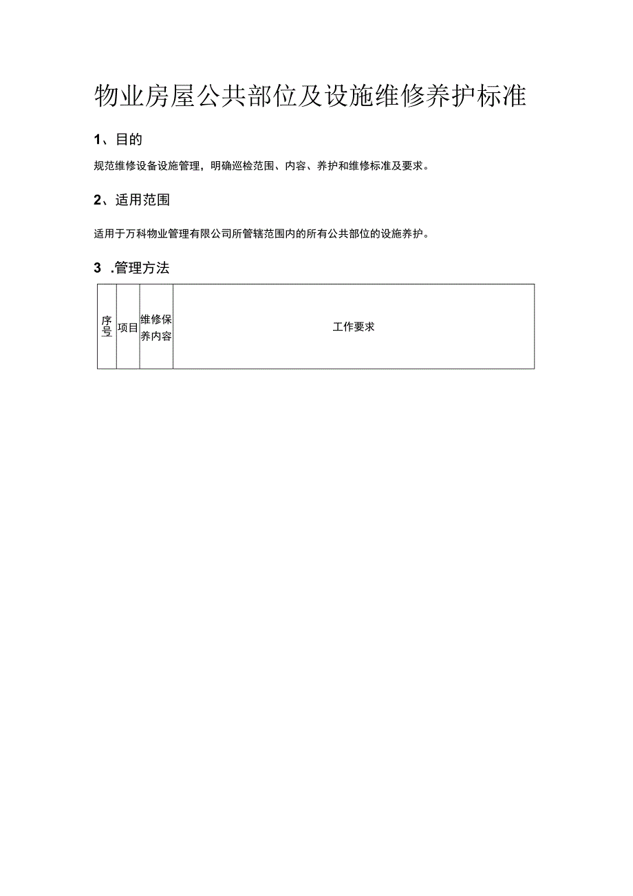 物业房屋公共部位及设施维修养护标准.docx_第1页