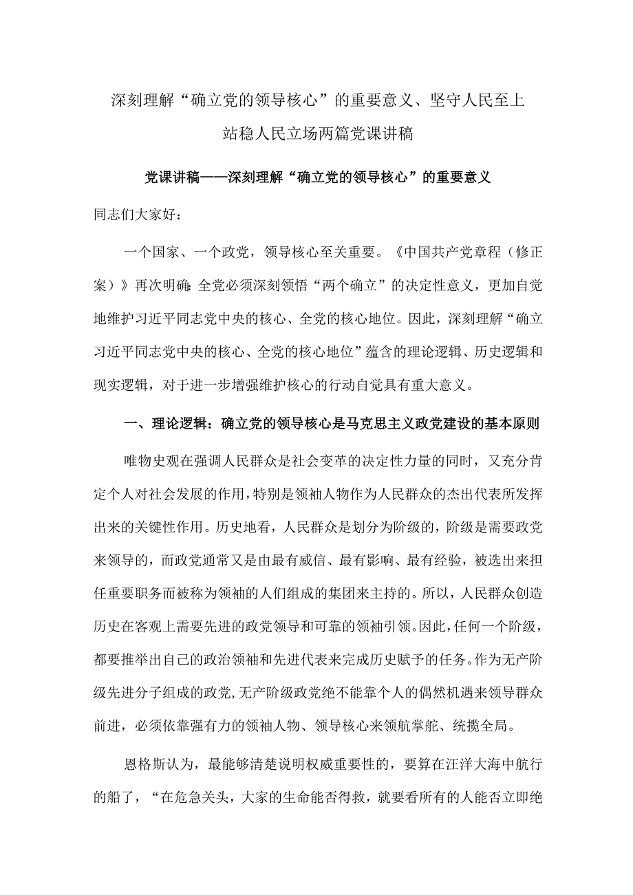 深刻理解“确立党的领导核心”的重要意义、坚守人民至上 站稳人民立场两篇党课讲稿.docx_第1页