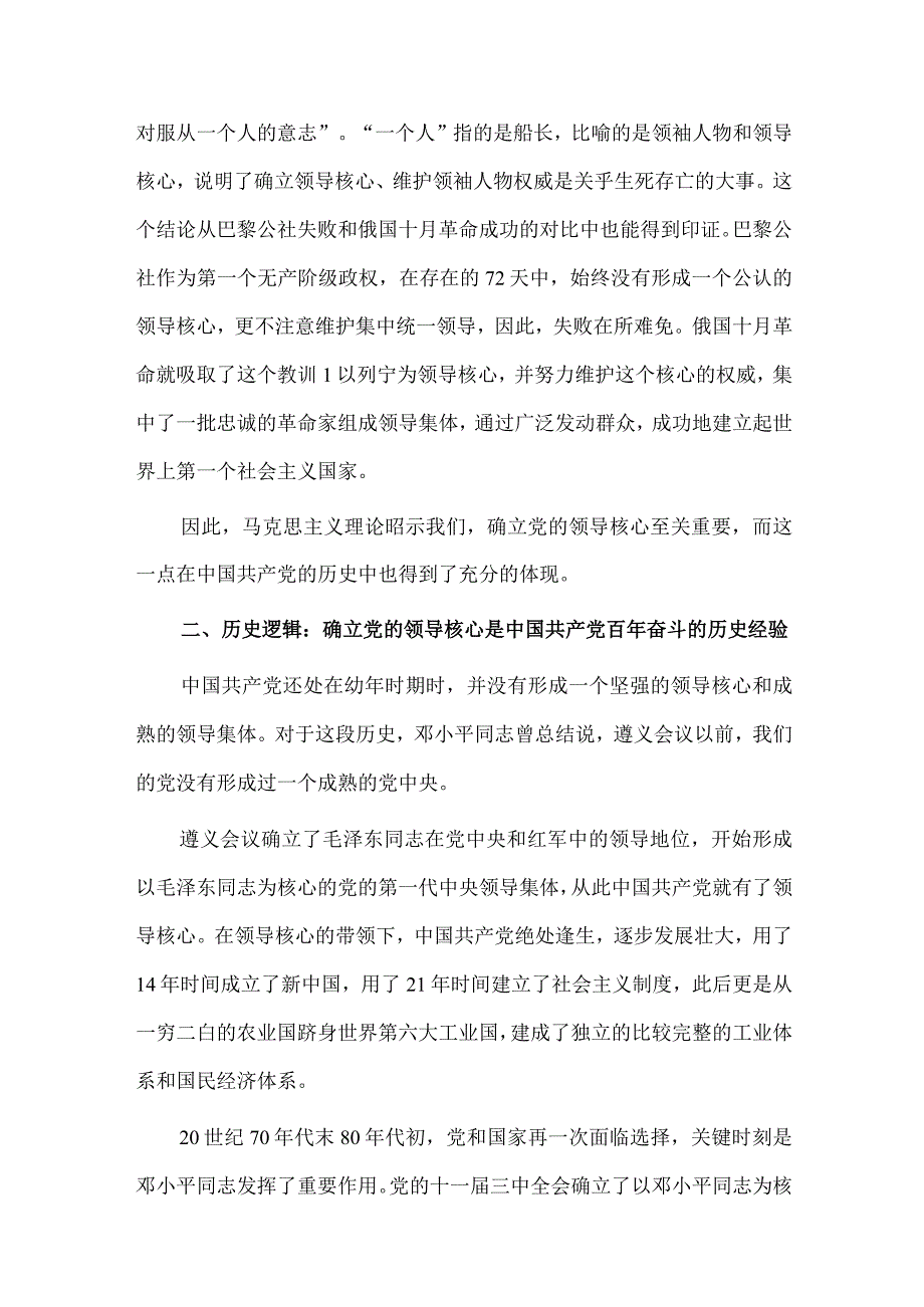 深刻理解“确立党的领导核心”的重要意义、坚守人民至上 站稳人民立场两篇党课讲稿.docx_第2页