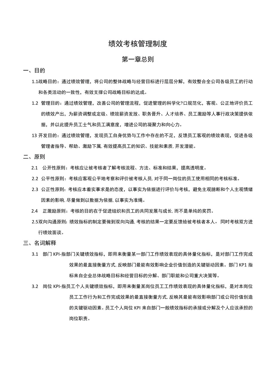 绩效考核制度试行版.docx_第1页