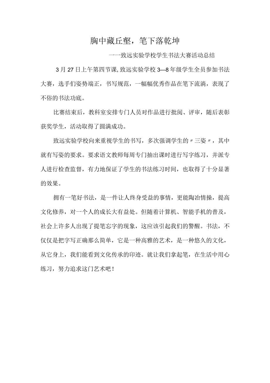 胸中藏丘壑-笔下落乾坤--——致远实验学校学生书法大赛活动总结.docx_第1页