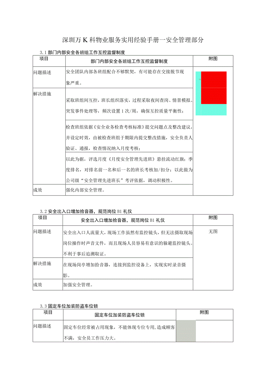 深圳万K科物业服务实用经验手册_安全管理部分.docx_第1页