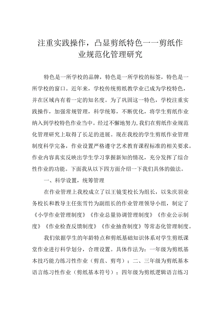 注重实践操作凸显剪纸特色——剪纸作业规范化管理研究.docx_第1页