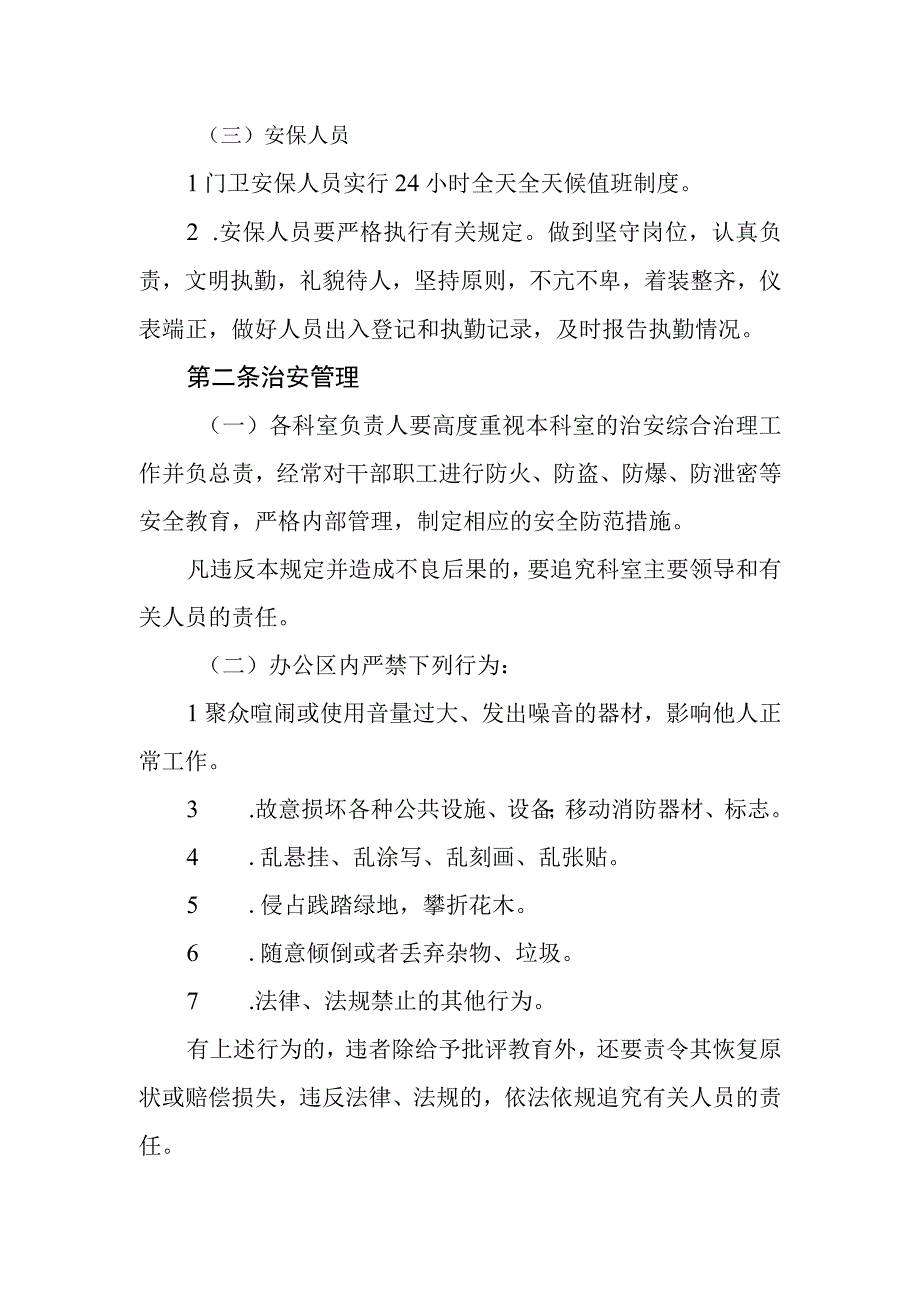 自来水公司机关办公区管理规定.docx_第2页