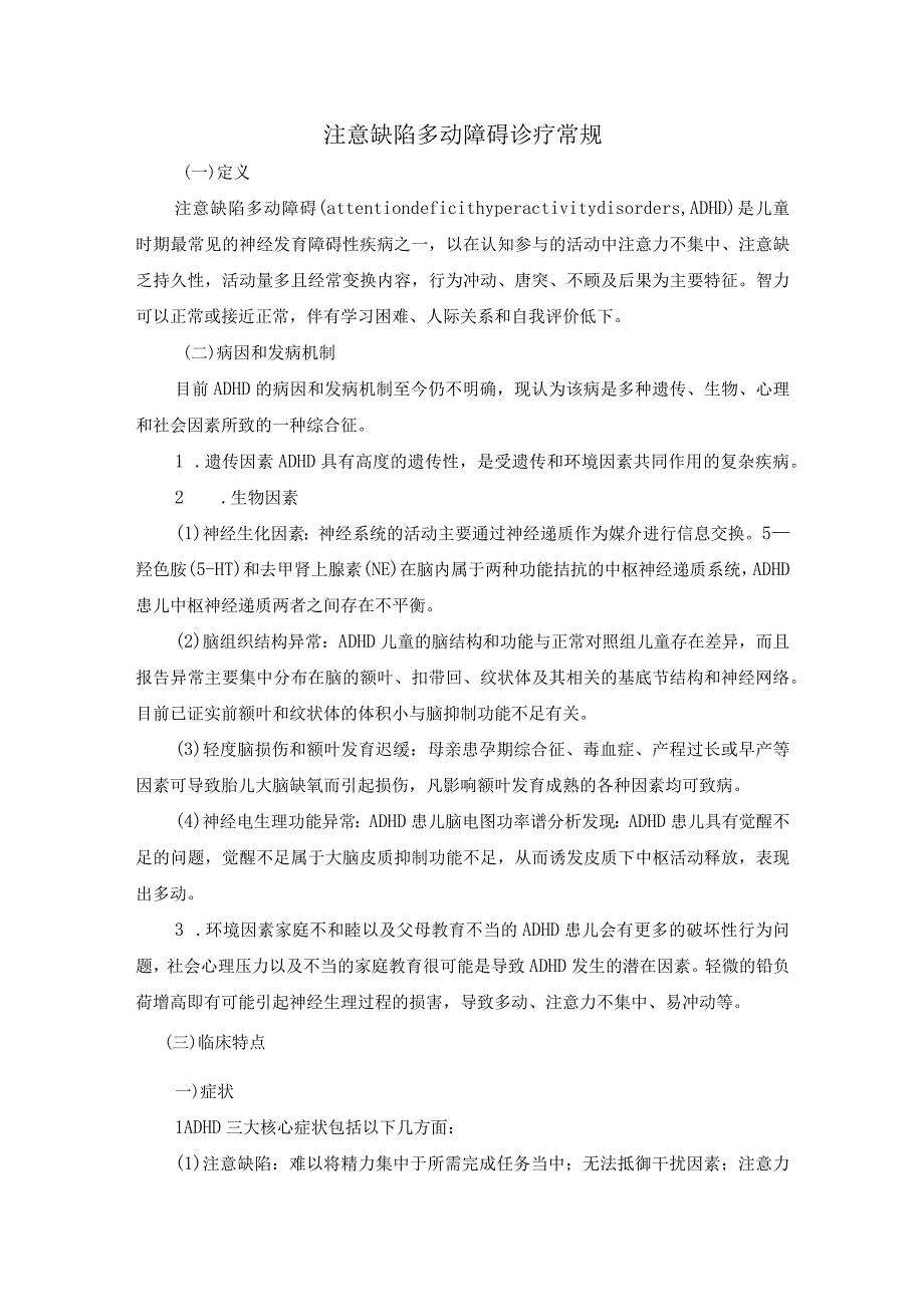 注意缺陷多动障碍诊疗常规.docx_第1页