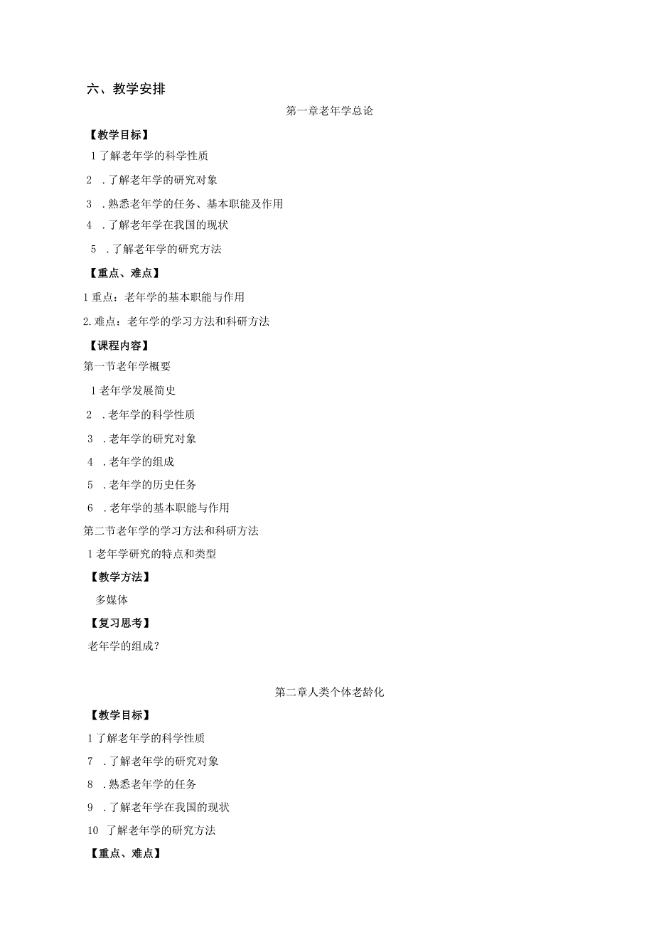 运动康复专业《老年学概论》教学大纲.docx_第3页