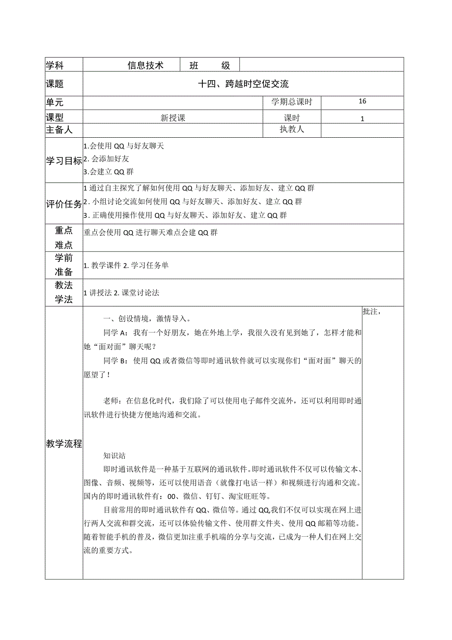 河南大学版 小学信息技术 三年级下 第14课 跨越时空促交流 教案.docx_第1页