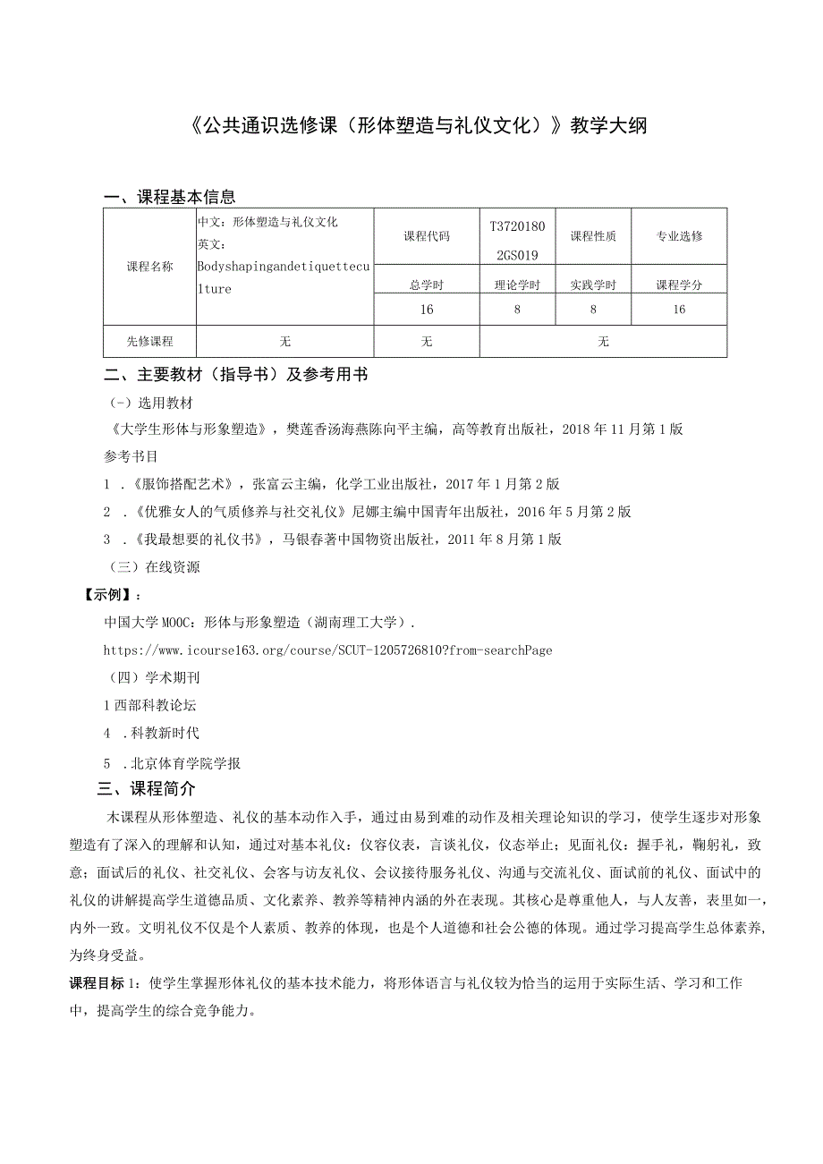 通识教育选修课形体塑造与礼仪文化教学大纲.docx_第1页