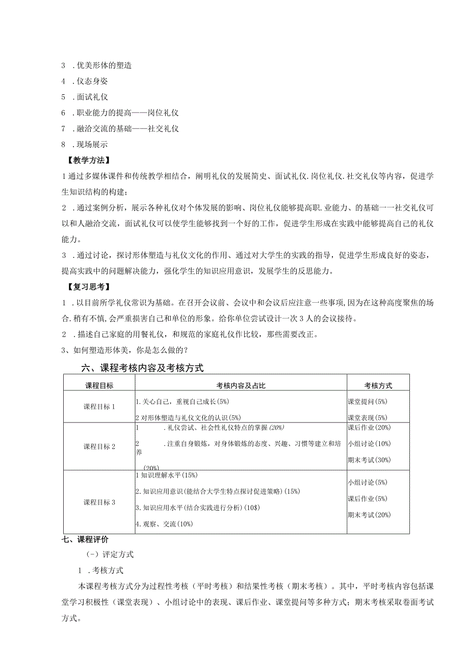 通识教育选修课形体塑造与礼仪文化教学大纲.docx_第3页