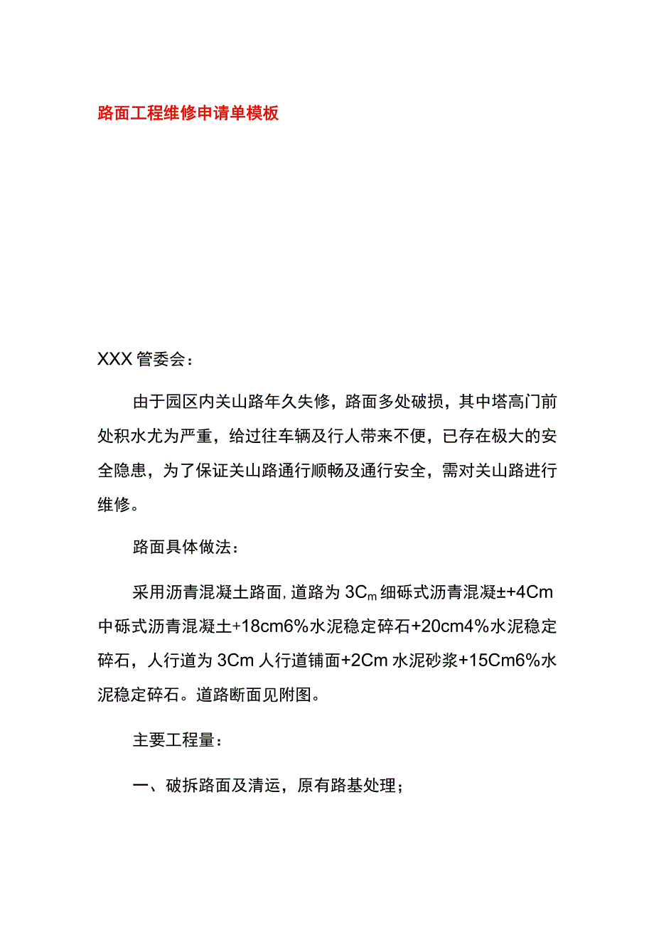 路面工程维修申请单模板.docx_第1页