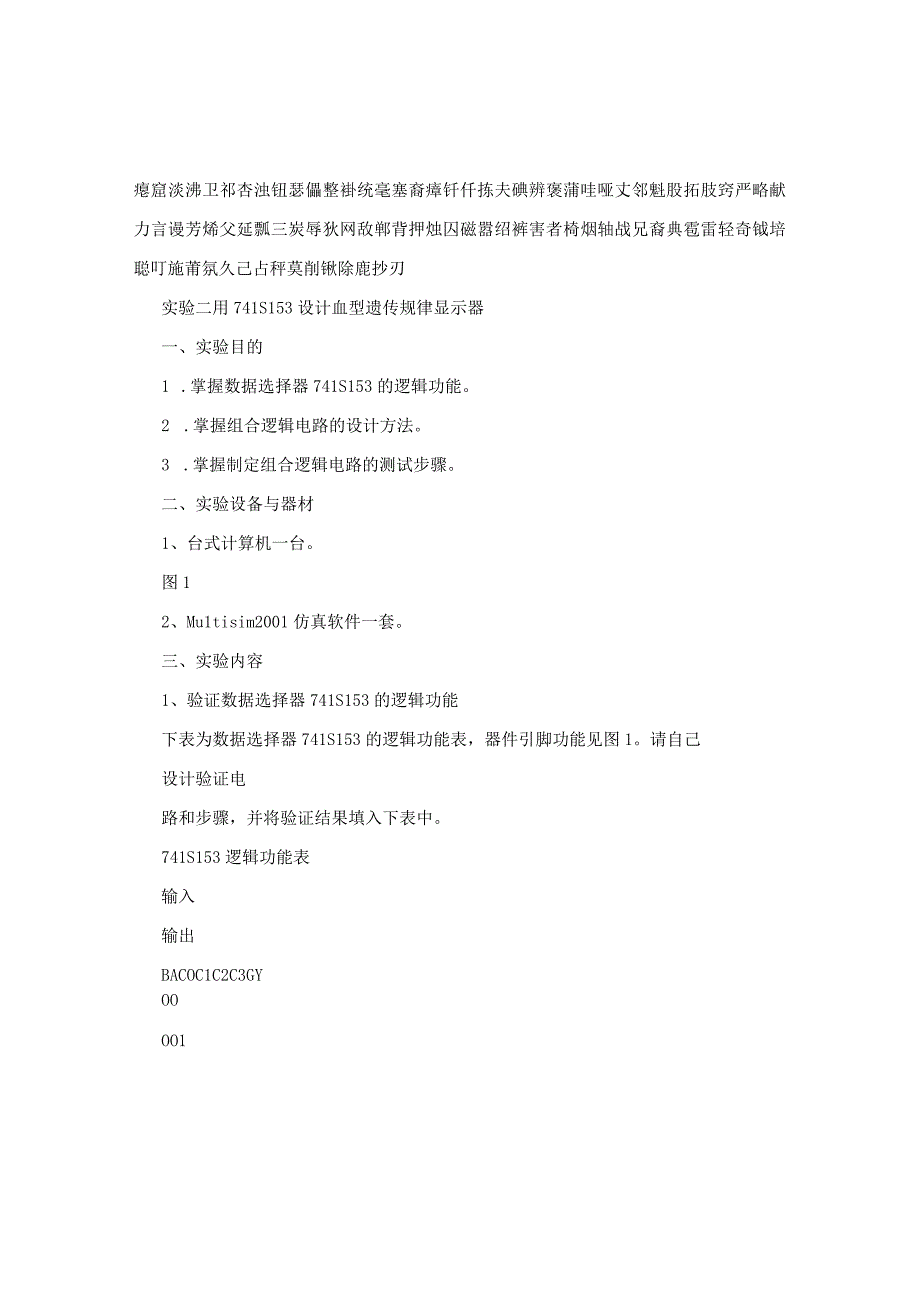 用74ls153设计血型遗传规律显示器.docx_第2页