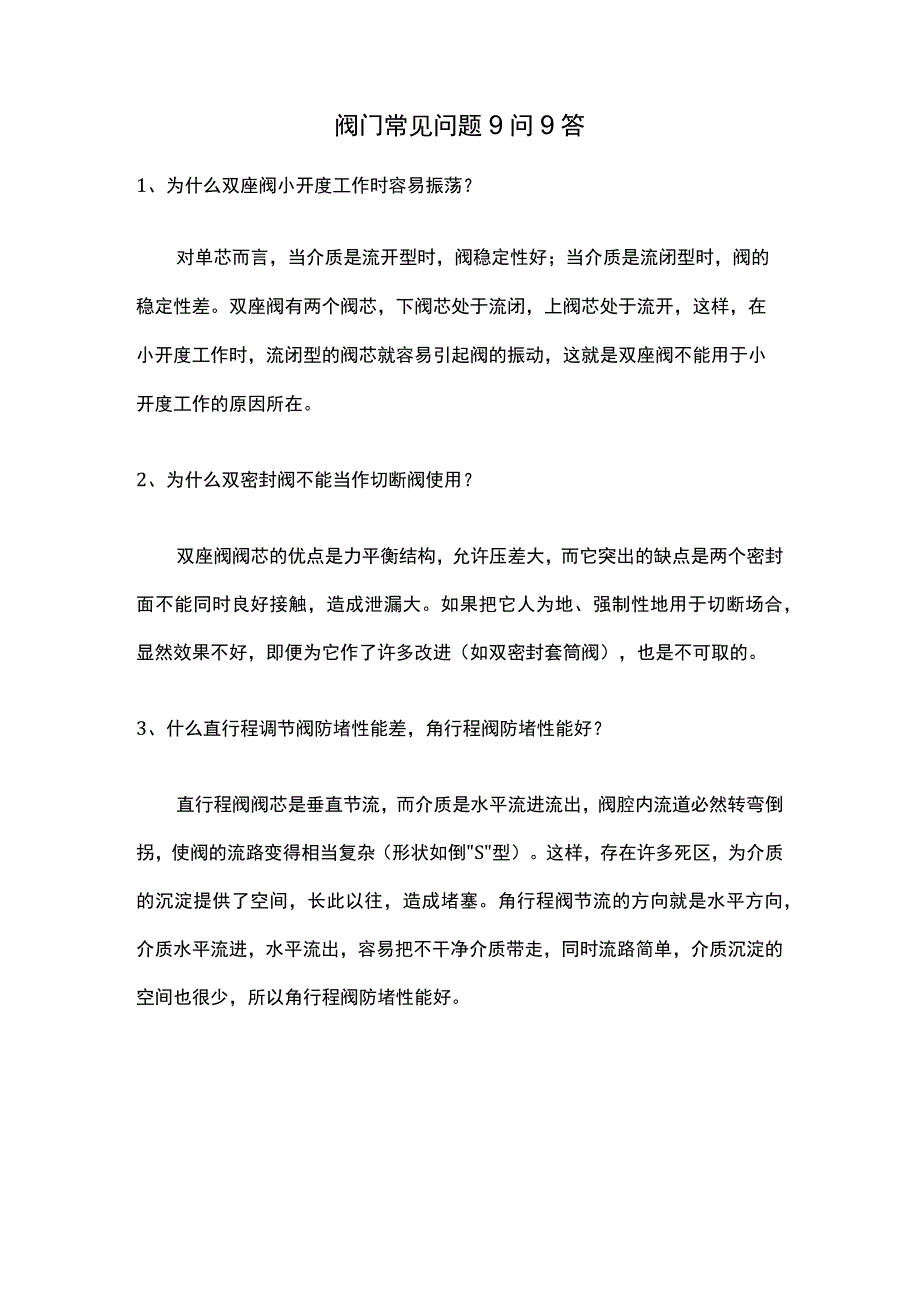 阀门常见问题9问9答.docx_第1页