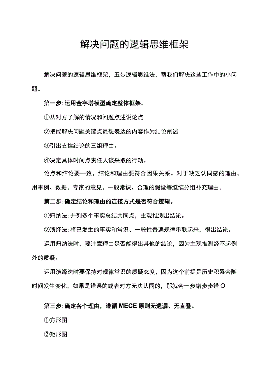 解决问题的逻辑思维框架.docx_第1页