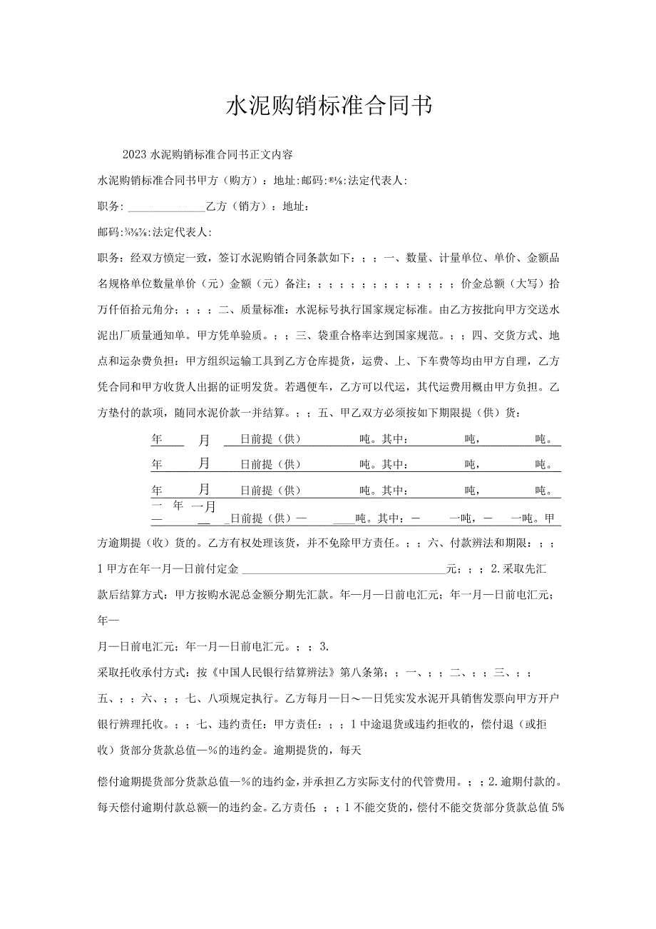 水泥购销标准合同书.docx_第1页