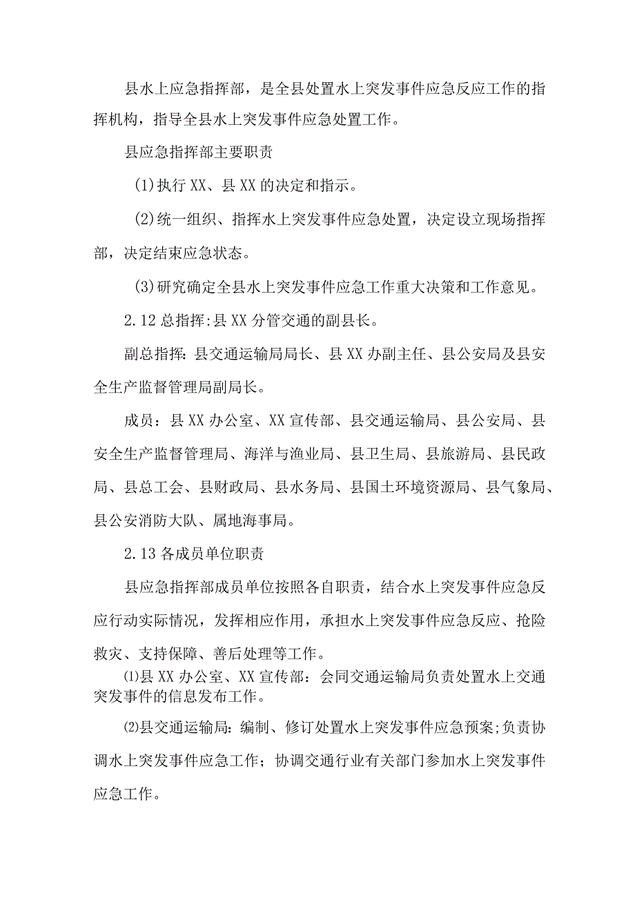 货运水上船舶运输安全应急预案 汇编2份.docx_第3页