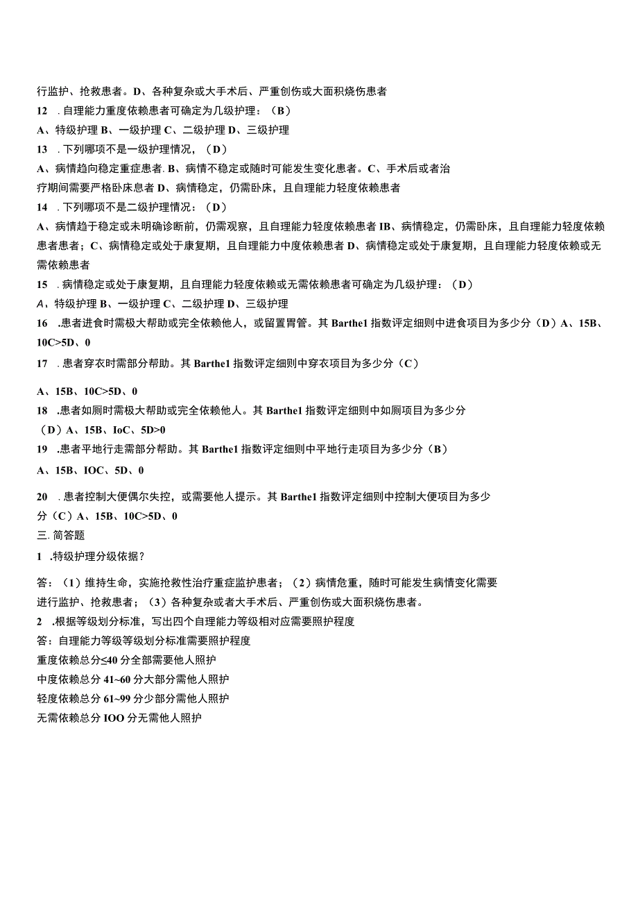 护理分级试题及答案.docx_第2页