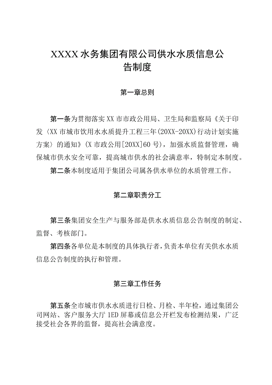 水务集团有限公司供水水质信息公告制度.docx_第1页