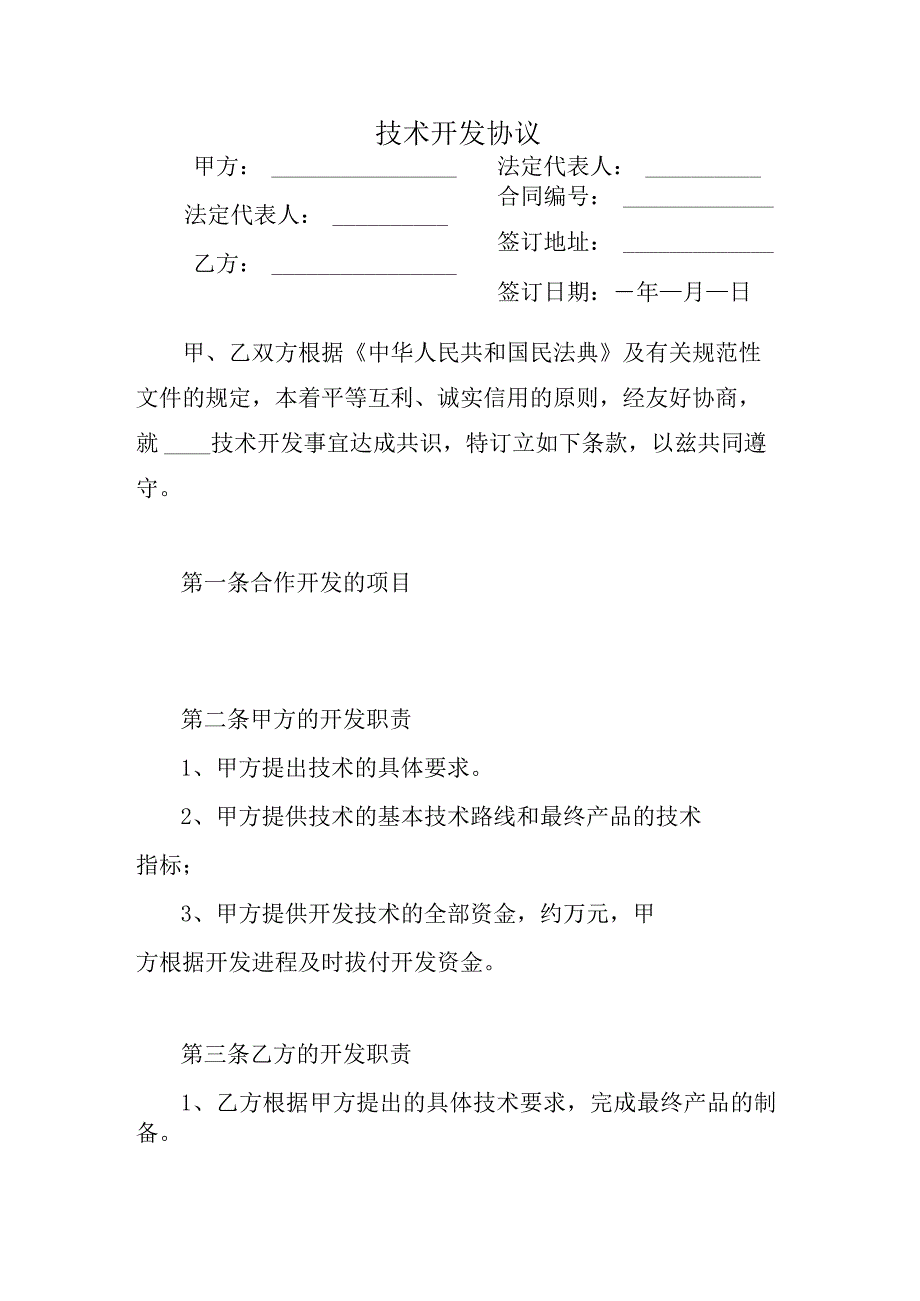 技术开发协议.docx_第1页